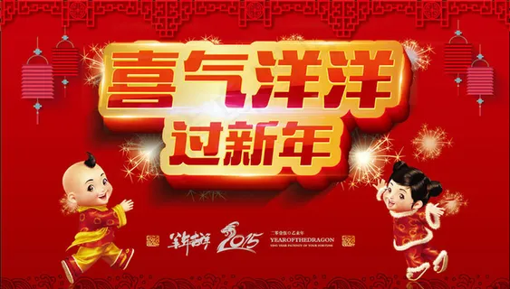 喜气洋洋过新年海报背景设计矢量素材