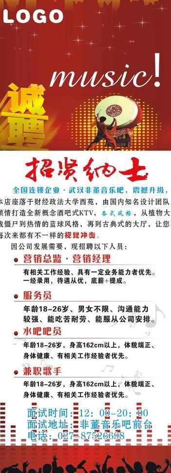 ktv酒吧招聘x展架图片cdr矢量模版下载