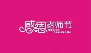 教师节图片