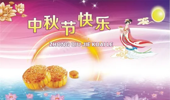 中秋节快乐图片模板下载 中秋节快乐图片模板下载