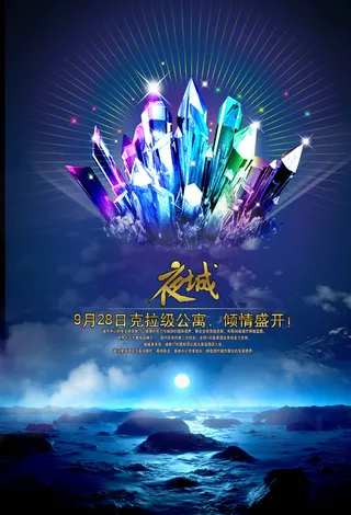 夜城房地产海报图片