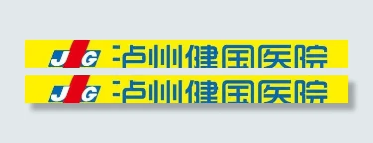 泸州健国医院图片cdr矢量模版下载