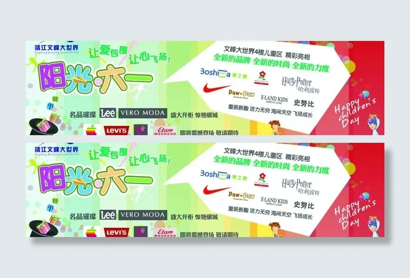 靖江文峰阳光六一节图片psd模版下载