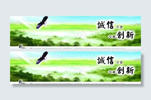 诚信创新企业文化横幅图片