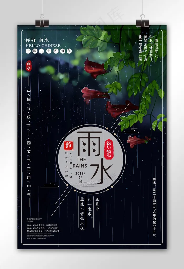 中国传统二十四节气之雨水海报
