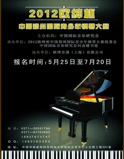 钢琴海报图片