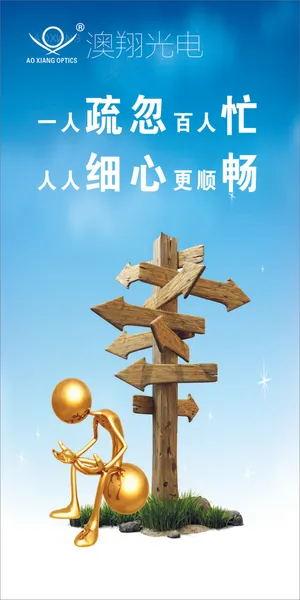 一人疏忽百人忙