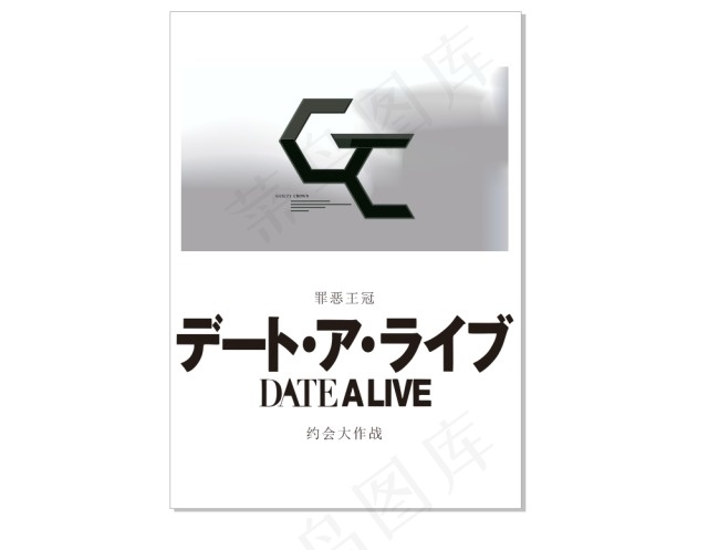 约战和罪恶  logo(210X297)cdr矢量模版下载