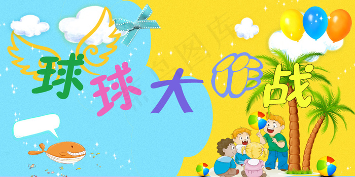 百货皮球(3402X1701(DPI:72))psd模版下载