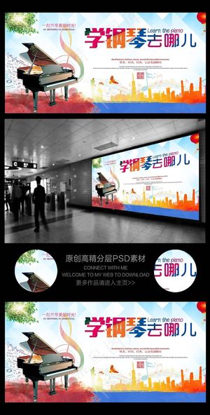 学钢琴去哪儿招生海报