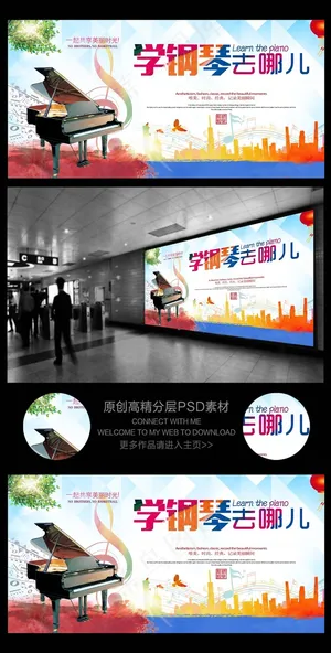 学钢琴去哪儿招生海报