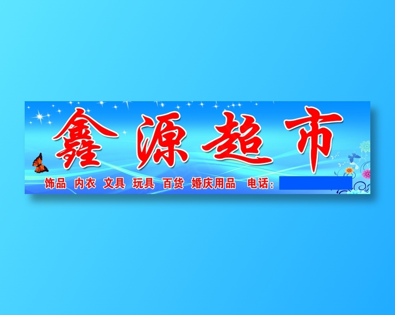 原康邮政对面鑫源超市psd模版下载