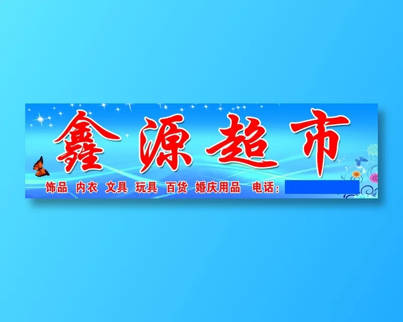 原康邮政对面鑫源超市psd模版下载
