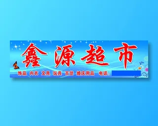 原康邮政对面鑫源超市