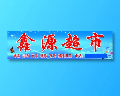 原康邮政对面鑫源超市 原康邮政对面鑫源超市
