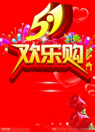 五一欢乐购素材下载