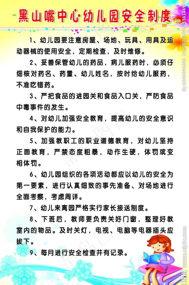 幼儿园制度展板 幼儿园安全制度图片