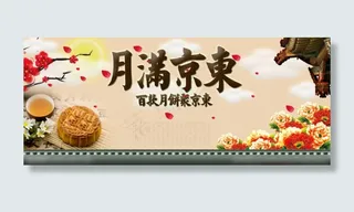 月满京东素材下载