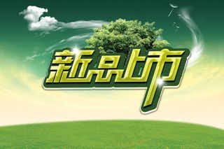 新品上市字体海报设计PSD分层素材