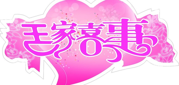 婚礼logo图片psd模版下载