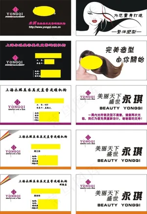 永琪美容美发 名片