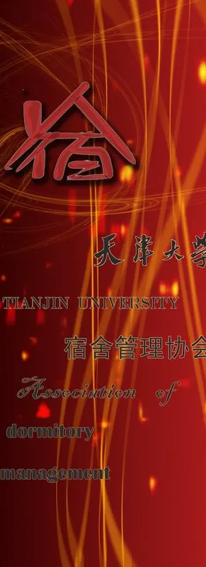 社团简介易拉宝图片