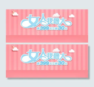 女人我最大淘宝文字排版素材淘宝字体...