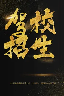 驾校招生海报艺术字模板