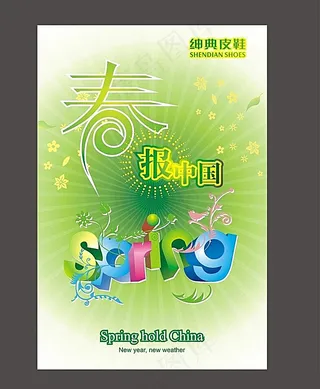 春天鞋业海报