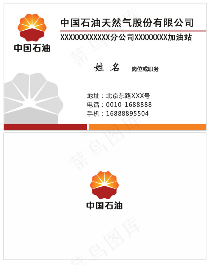 中国石油加油站经理人名片模板psd模版下载