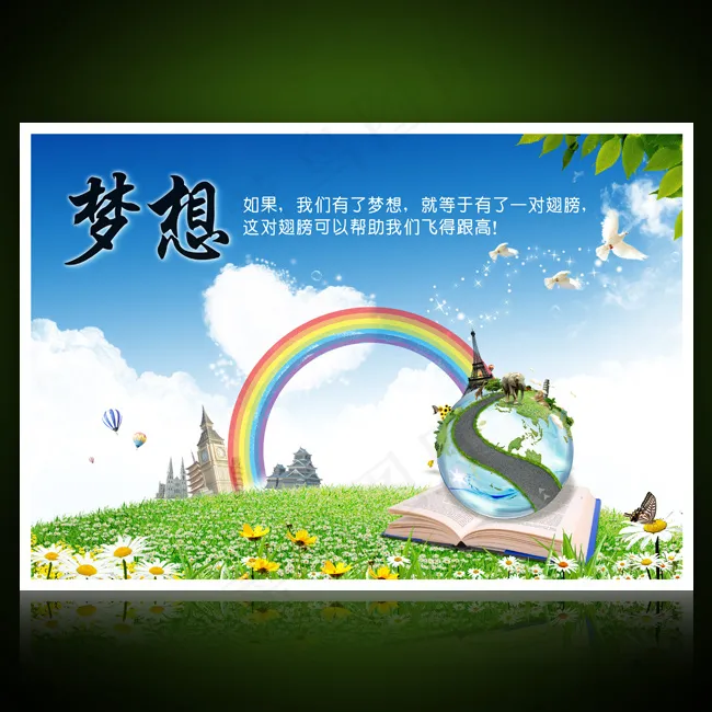 校园文化展板海报设计之梦想