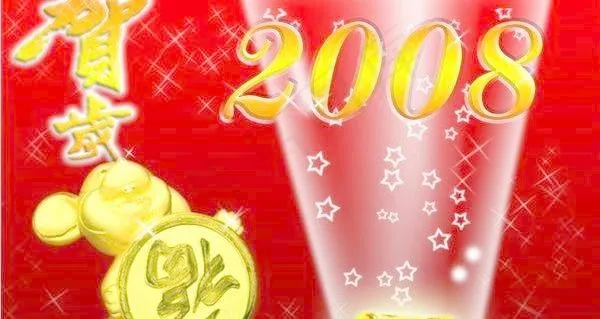2008鼠贺新春psd源文件 下载psd模版下载