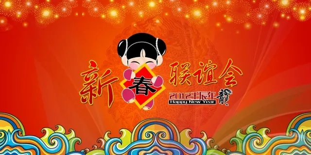 新年联欢会海报 新年联欢会海报
