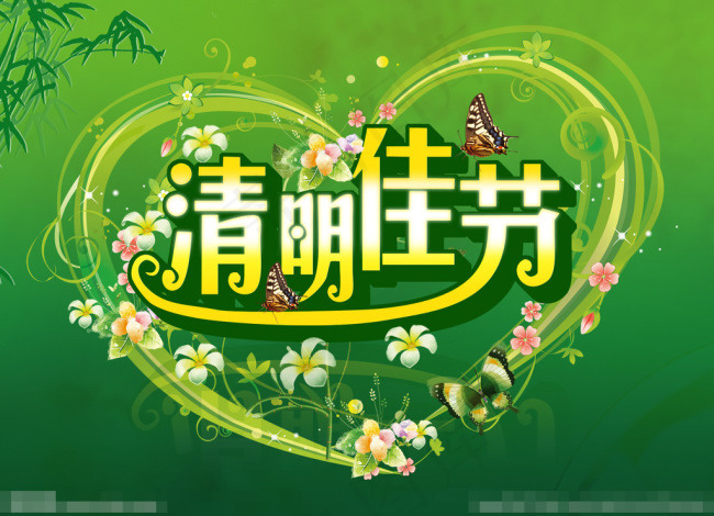 清明佳节素材下载(3425X2480(DPI:300))psd模版下载