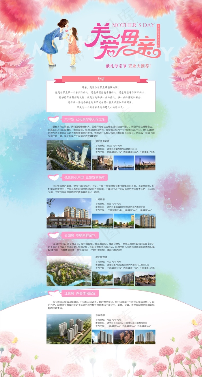 母亲节置业推荐psd模版下载