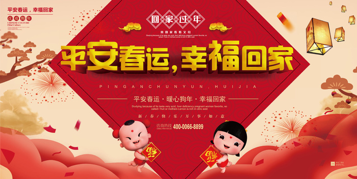 平安春运幸福回家新年展板