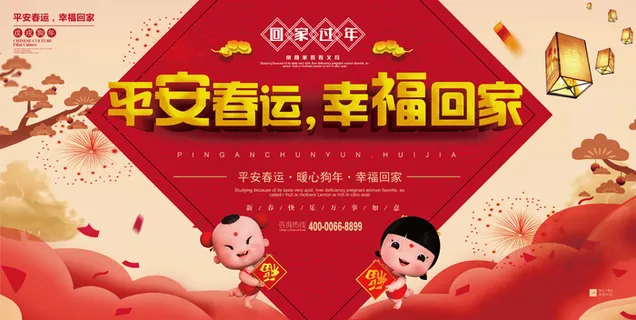 平安春运幸福回家新年展板