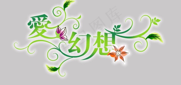 艺术字psd分层图片