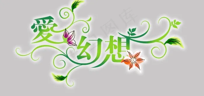 艺术字psd分层图片psd模版下载