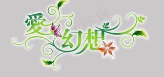 艺术字psd分层图片