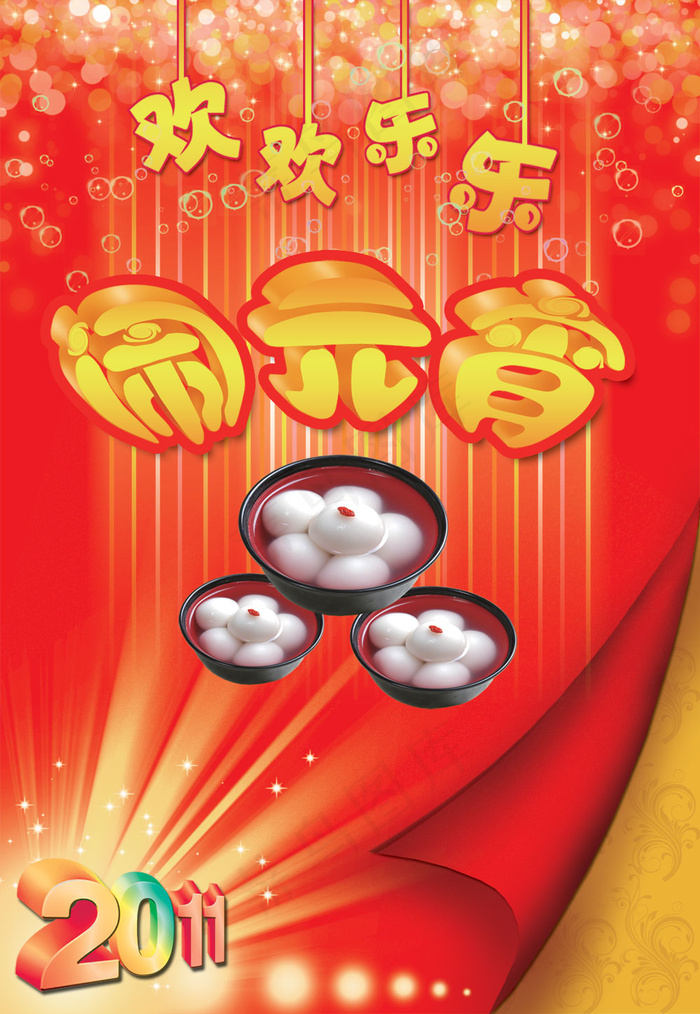 2011欢欢乐乐闹元宵吊旗PSDpsd模版下载