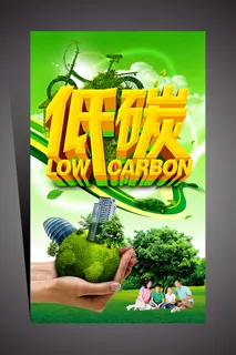 全国低碳日低碳日海报展板
