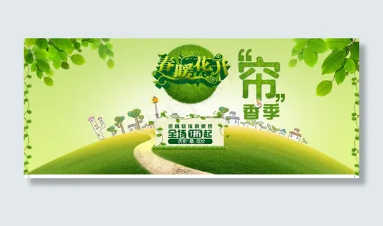 清新绿色春天店铺横幅PSD素