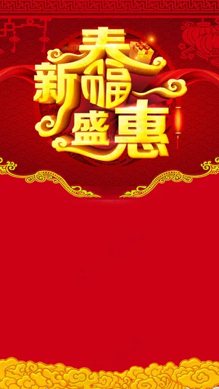 新春盛惠H5海报背景psd分层下载