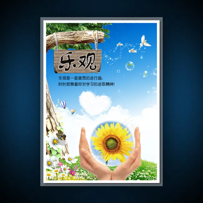 校园文化展板海报设计之乐观(3543X4962(DPI:300))psd模版下载