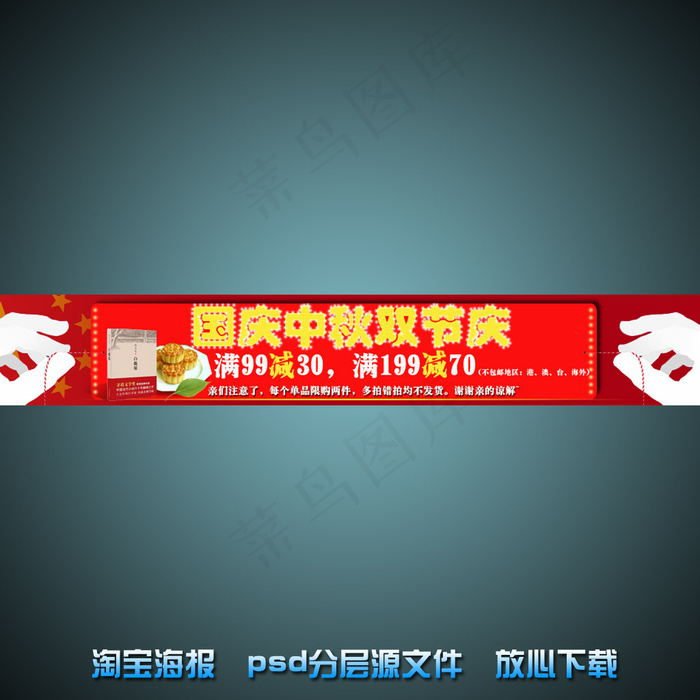 国庆节淘宝网店宣传海报psd源文件psd模版下载