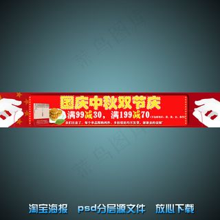 国庆节淘宝网店宣传海报psd源文件