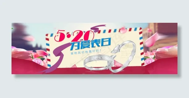 淘宝情侣对戒520活动海报