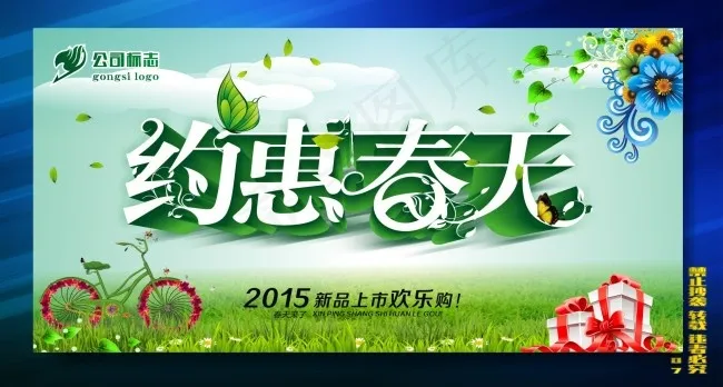 约惠春天cdr矢量模版下载