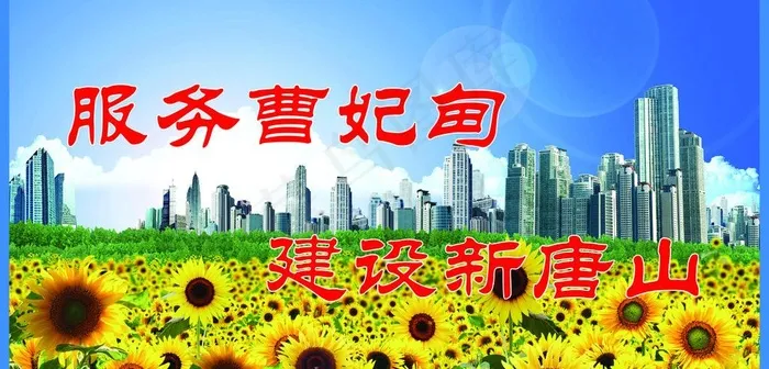 城市建设宣传图片(3307X1772(DPI:30))psd模版下载